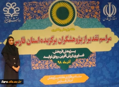 تقدیر از دانشجو معلم زینب روستائی از پردیس شهید باهنر در مراسم تقدیر از پژوهشگران برتر استان فارس