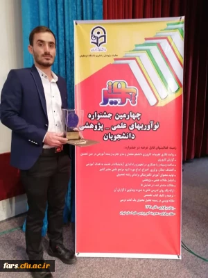 درخشش دانشجو معلم  دانشگاه فرهنگیان فارس در چهارمین جشنواره پویش