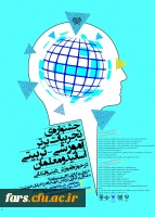 جشنواره  کشوری تجربیات برتر اساتید و معلمان در حوزه  آموزش دینی و قرآن در ابتدایی  2