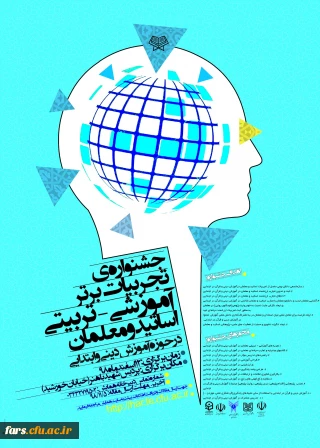 جشنواره  کشوری تجربیات برتر اساتید و معلمان در حوزه  آموزش دینی و قرآن در ابتدایی 