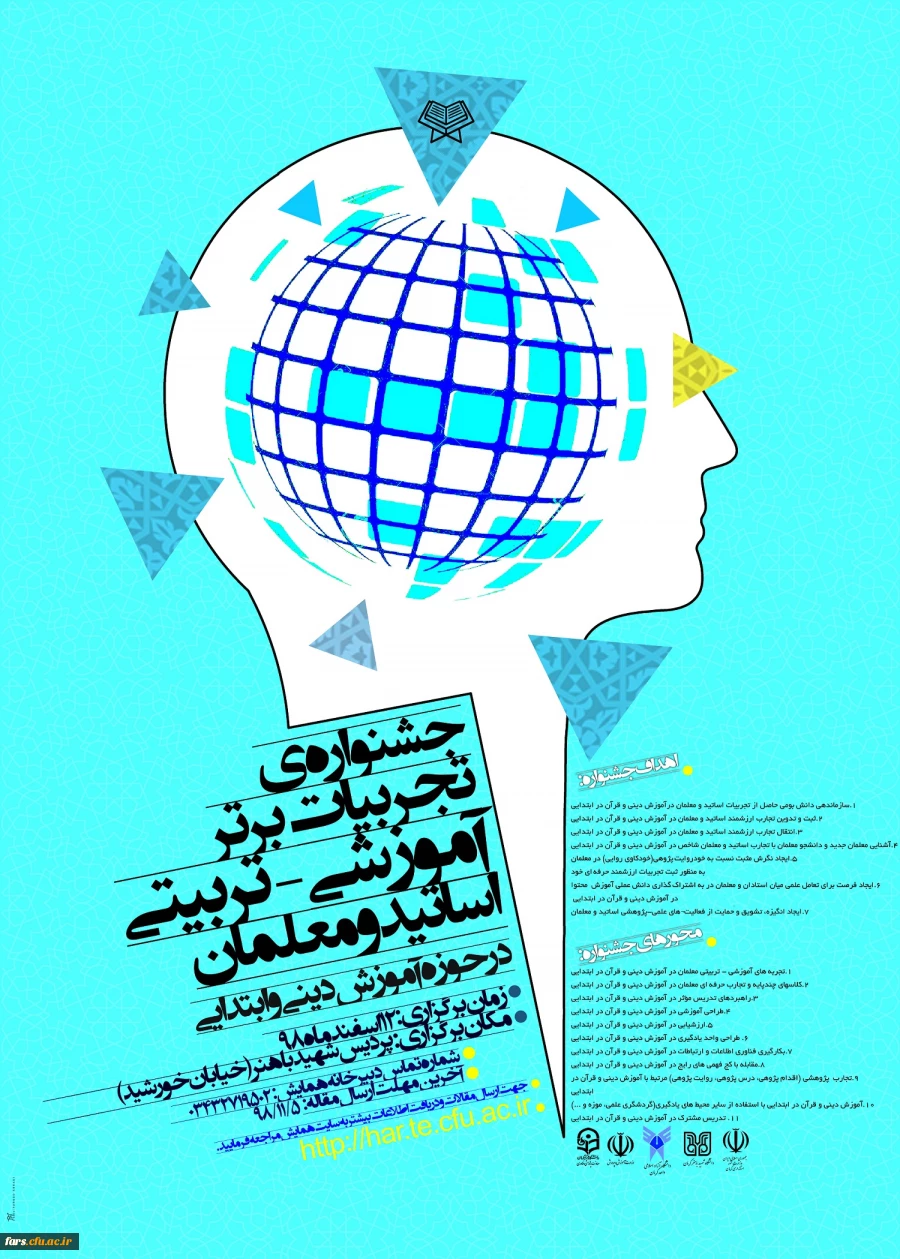 جشنواره  کشوری تجربیات برتر اساتید و معلمان در حوزه  آموزش دینی و قرآن در ابتدایی  2