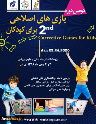 دومین دوره بازی های اصلاحی برای کودکان 