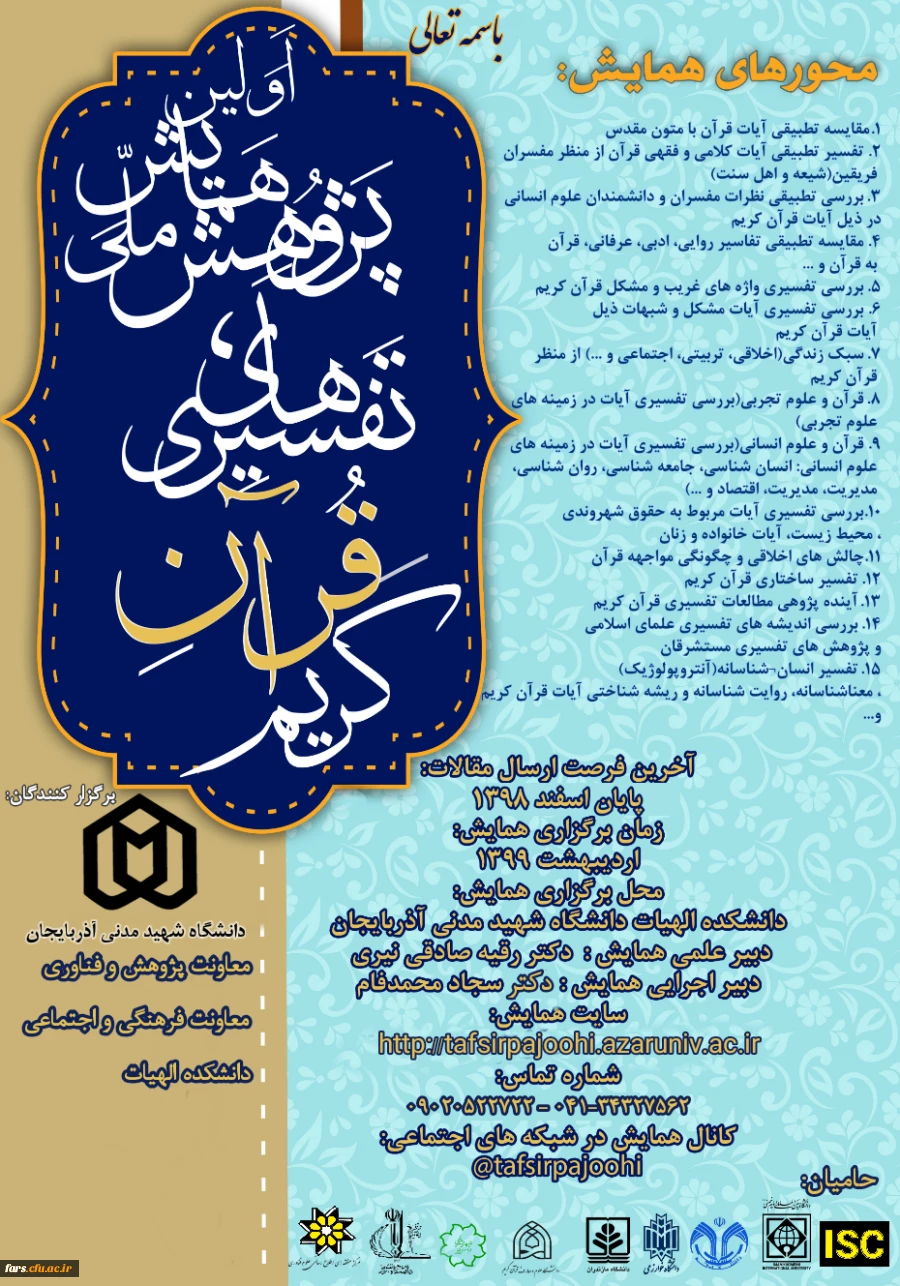 همایش ملی پژوهش های تفسیری قرآن کریم 2