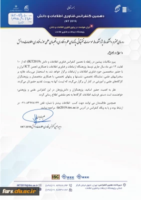 دهمین کنفرانس فناوری اطلاعات و دانش IKT 2019 