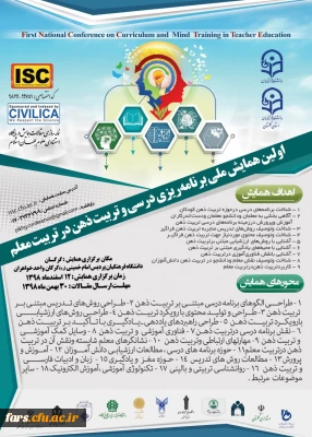 اولین همایش ملی برنامه ریزی درسی و تربیت ذهن در تربیت معلم