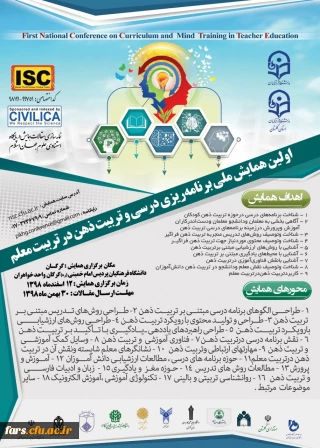 اولین همایش ملی برنامه ریزی درسی و تربیت ذهن در تربیت معلم