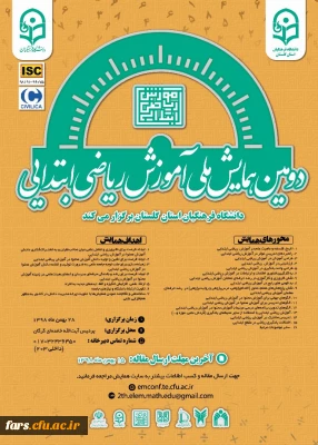 دومین همایش ملی آموزش ریاضی ابتدایی  pck 