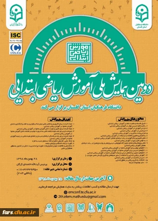 دومین همایش ملی آموزش ریاضی ابتدایی  pck 