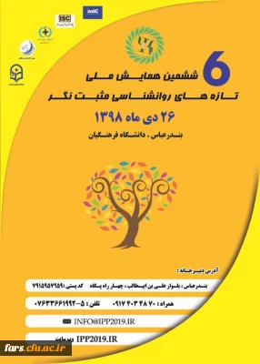 ششمین همایش ملی روانشناسی مثبت نگر در دانشگاه فرهنگیان هرمزگان 