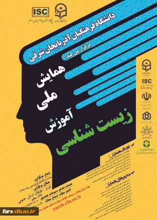 " فراخوان همایش ملی آموزش زیست شناسی 