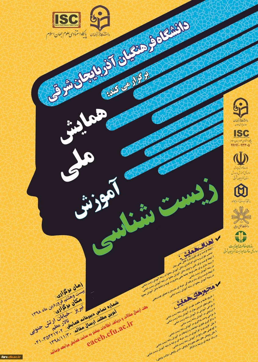 " فراخوان همایش ملی آموزش زیست شناسی  2