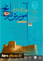 دومین همایش ملی آموزش تاریخ 2