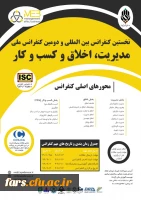 دومین کنفرانس بین المللی مدیریت، کسب و کار و اخلاق 2