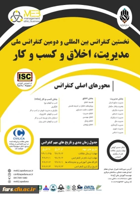 دومین کنفرانس بین المللی مدیریت، کسب و کار و اخلاق