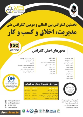 دومین کنفرانس بین المللی مدیریت، کسب و کار و اخلاق
