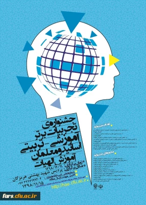 جشنواره کشوری تجربیات برتر در آموزش الهیات و معارف اسلامی