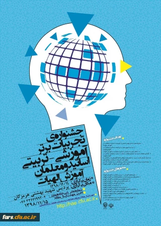 جشنواره کشوری تجربیات برتر در آموزش الهیات و معارف اسلامی