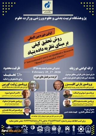 اولین دوره بین المللی روش تحقیق کیفی بر مبنای نظریه داده بنیاد