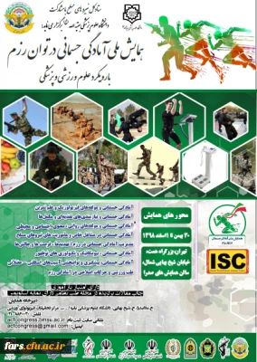 همایش ملی آمادگی جسمانی در توان رزم با رویکرد علوم ورزشی و پزشکی