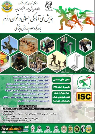 همایش ملی آمادگی جسمانی در توان رزم با رویکرد علوم ورزشی و پزشکی