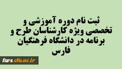 ثبت نام دوره آموزشی و تخصصی ویژه کارشناسان طرح و برنامه در دانشگاه فرهنگیان فارس 2