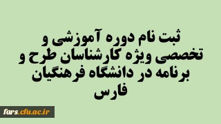 ثبت نام دوره آموزشی و تخصصی ویژه کارشناسان طرح و برنامه در دانشگاه فرهنگیان فارس