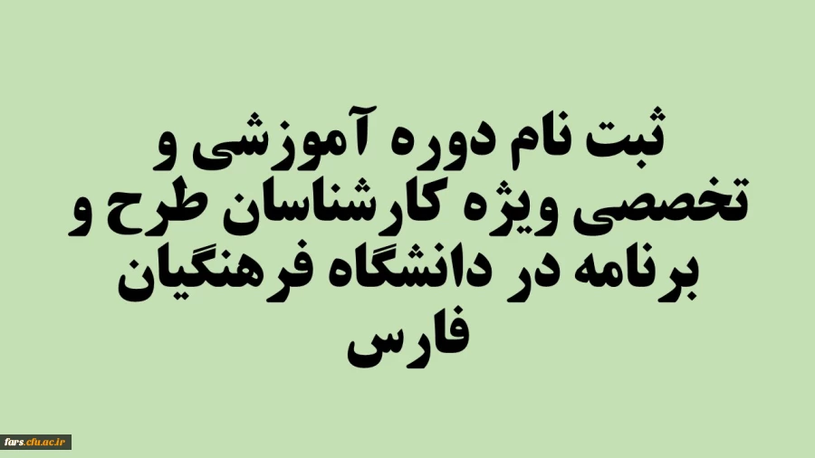ثبت نام دوره آموزشی و تخصصی ویژه کارشناسان طرح و برنامه در دانشگاه فرهنگیان فارس 2