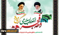  دهه فجر انقلاب اسلامی گرامی باد  2