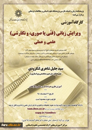 فراخوان برگزاری دوره آموزشی" ویرایشِ زبانی(فنّی یا صوری، و نگارشی)، علمی و عملی