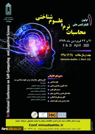 فراخوان " اولین کنفرانس ملی محاسبات نرم و علوم شناختی
