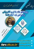 وبینار با عنوان
برای تحقق نظام یادگیری الکترونیکی چه عواملی باید آماده باشد؟
 2