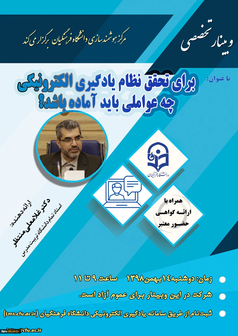وبینار با عنوان
برای تحقق نظام یادگیری الکترونیکی چه عواملی باید آماده باشد؟
 2