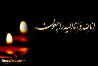 انا لله و انا الیه راجعون 

پیام تسلیت درگذشت دانشجو معلم دانشگاه فرهنگیان فارس 