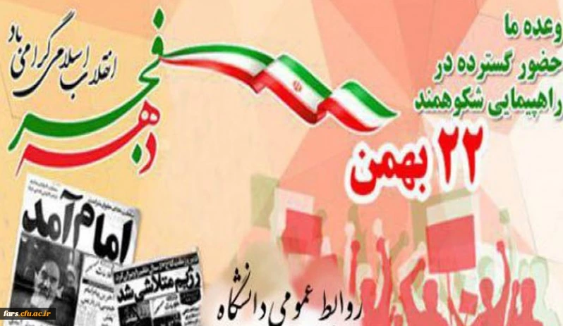 یوم الله22 بهمن ماه گرامی باد  2