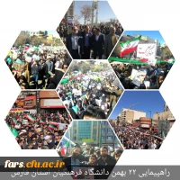 حضور یکپارچه دانشگاه فرهنگیان فارس در مراسم 22 بهمن ماه98 و اربعین سردار سلیمانی نقطه عطف چهل و یکمین بهار انقلاب اسلامی در فارس بود 4