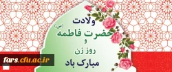 ولادت حضرت فاطمه زهرا (س)، روز مادر و  روز زن فرخنده باد  2