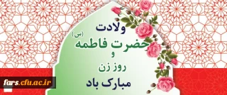                                                                                      

ولادت حضرت فاطمه زهرا (س)، روز مادر و  روز زن فرخنده باد 