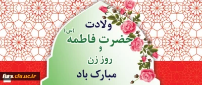                                                                                      

ولادت حضرت فاطمه زهرا (س)، روز مادر و  روز زن فرخنده باد 
