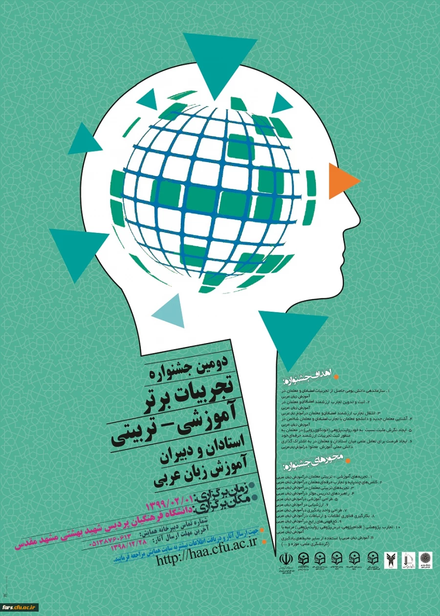 دومین جشنوارة کشوری تجربیات برتر، آموزشی – تربیتی استادان و دبیران ، آموزش زبان عربی  2