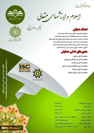 چهارمین کنفرانس اسلام و ارزشهای متعالی با تاکید بر معنای زندگی