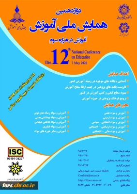 دوازدهمین همایش ملی آموزش