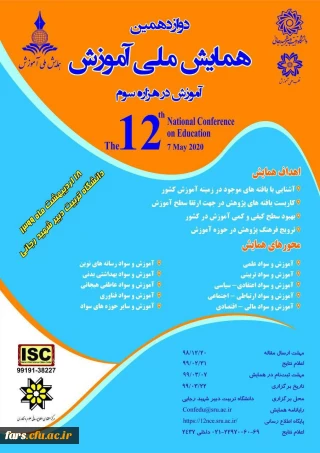 دوازدهمین همایش ملی آموزش