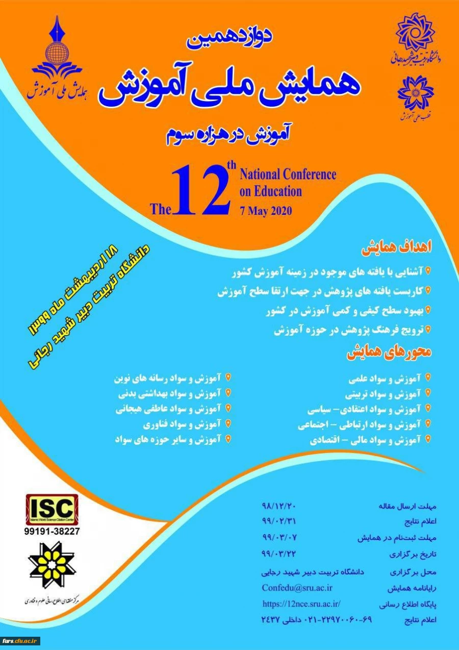 دوازدهمین همایش ملی آموزش 2