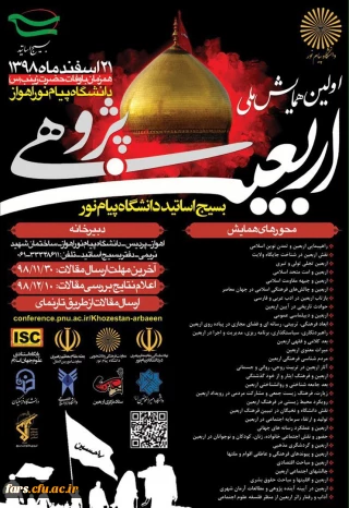 همایش ملی اربعین پژوهی