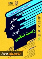 همایش ملی آموزش زیست شناسی در استان آذربایجان شرقی  2