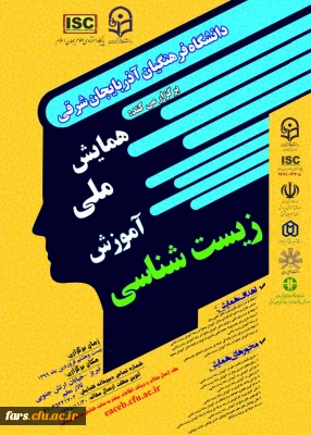 همایش ملی آموزش زیست شناسی در استان آذربایجان شرقی 