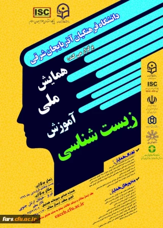 همایش ملی آموزش زیست شناسی در استان آذربایجان شرقی 