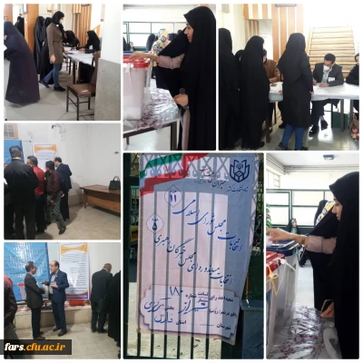 حضور دانشگاه فرهنگیان فارس در انتخابات مجلس یازدهم همگام با مردم 