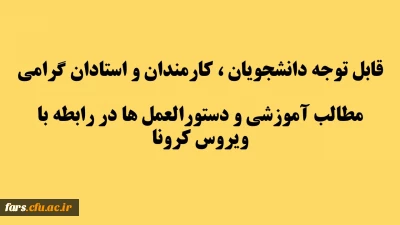 قابل توجه دانشجویان ، کارمندان و استادان گرامی 
مطالب آموزشی و دستورالعمل ها در رابطه با ویروس کرونا
