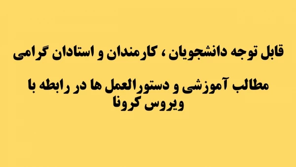 قابل توجه دانشجویان ، کارمندان و استادان گرامی 
مطالب آموزشی و دستورالعمل ها در رابطه با ویروس کرونا
 2